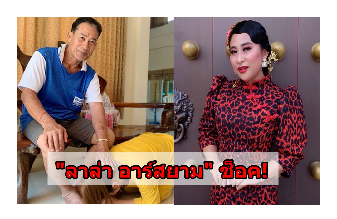 อยู่ดีๆก็หายไปจากกองถ่าย ! "ลาล่า อาร์สยาม" แอบร้องไห้ "ช็อค" พ่อถูกแก๊สระเบิดใส่หน้า  