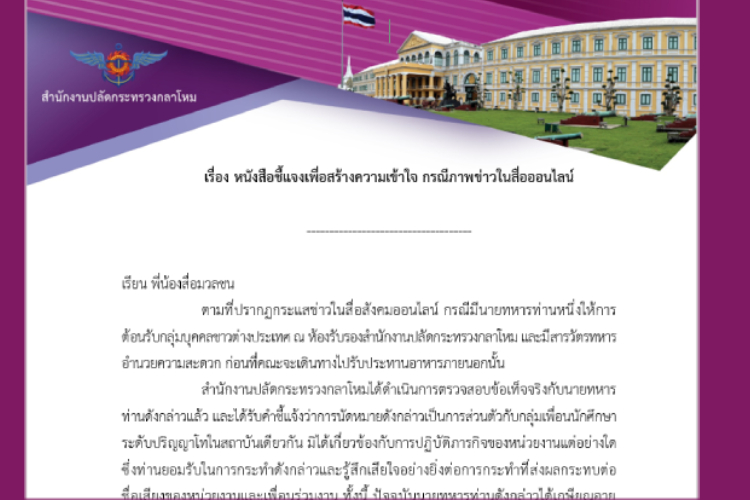กระทรวงกลาโหมแจงภาพ "นายทหารต้อนรับชาวต่างชาติ" เป็นการส่วนตัว–ตั้งกรรมการสอบข้อเท็จจริง