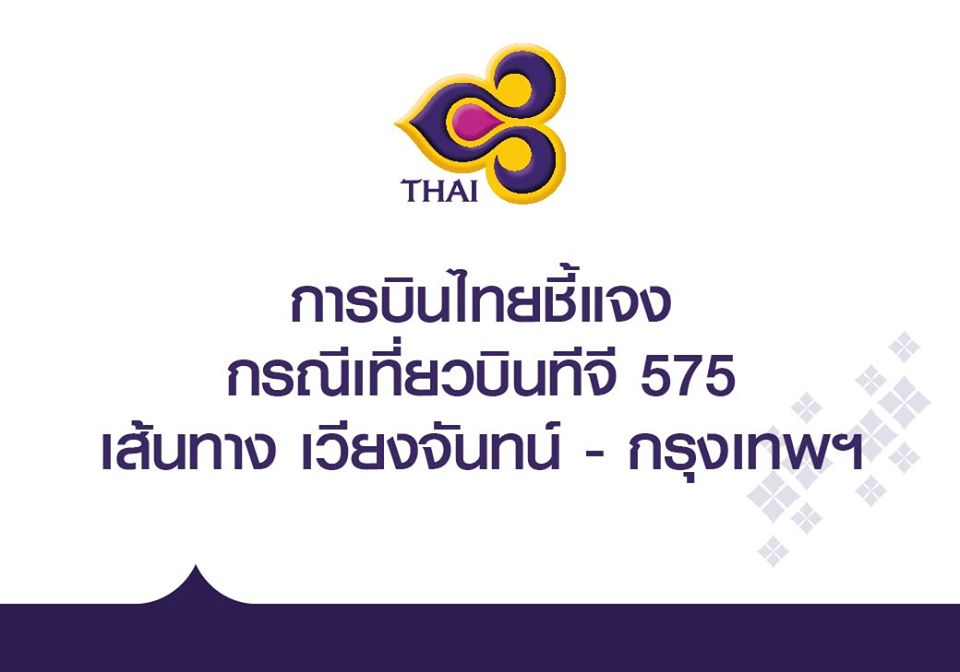 บินไทย แจง เครื่องบินเฉี่ยวเครื่องบินเล็กส่วนบุคคล