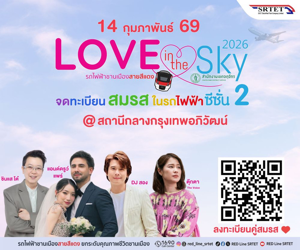 รถไฟสายสีแดง จับมือเขตจตุจักร "จดทะเบียนสมรสลอยฟ้า" ครั้งที่ 2 "Love in the Sky 2026" ฉลองวันแห่งความรัก