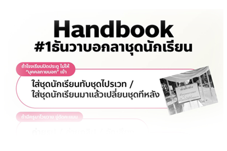 ผู้ปกครองรู้หรือยัง?เพจเกียมอุดมออกคู่มือนัดแต่งชุดไปรเวทไปโรงเรียน