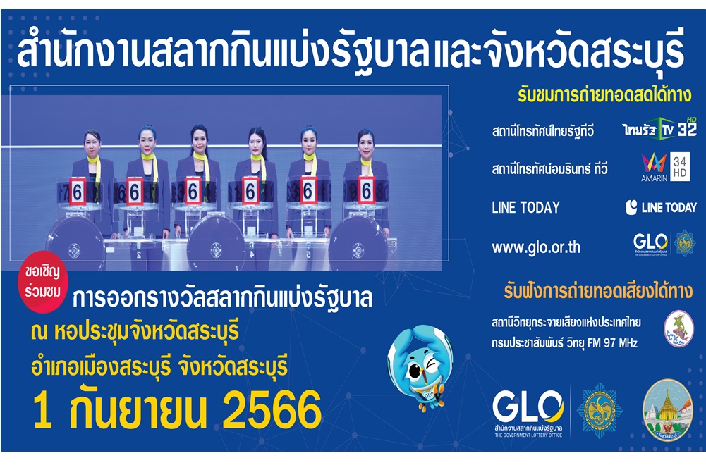 หวยงวด 1 ก.ย.66 สำนักงานสลากกินแบ่งรัฐบาลออกสลากสัญจรที่ จ.สระบุรี