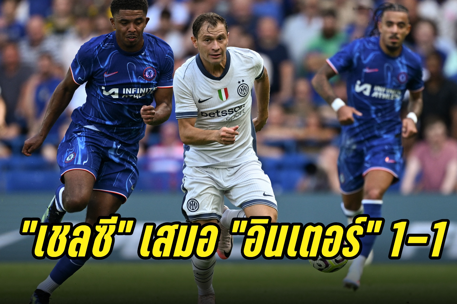 "เชลซี" เสมอ "อินเตอร์ มิลาน" 1-1 ศึกปรีซีซั่น
