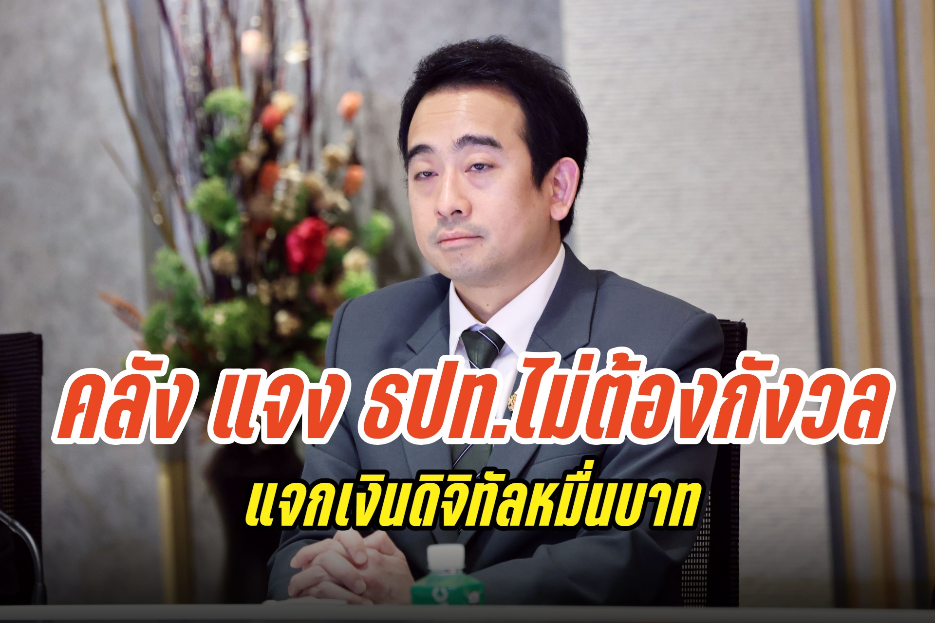 "คลัง" โต้ "ธปท" ห่วงระบบดิจิทัลวอลเล็ตหมื่นบาท ย้ำเน้นความปลอดภัย-ลงทะเบียนพร้อมกันทุกกลุ่มทั่วประเทศ