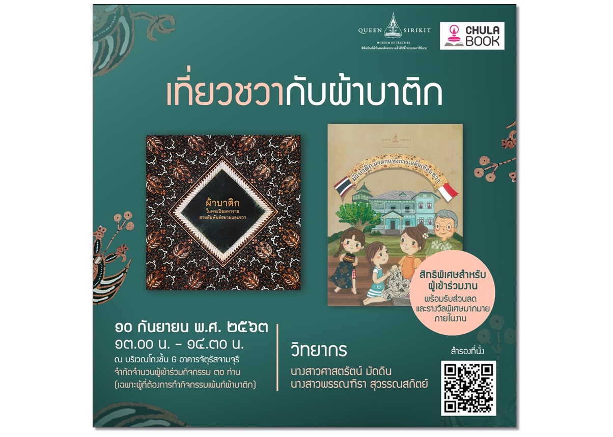 “เที่ยวชวากับผ้าบาติก” เรียนรู้ประวัติศาสตร์ผ่านผ้าบาติกทรงสะสม