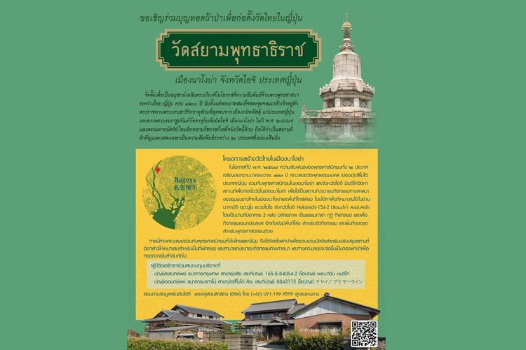 ขอเรียนเชิญเจริญพร คณะศรัทธาสาธุชน ร่วมทำบุญทอดผ้าป่าสามัคคีเพื่อสมทบทุนสร้างวัดใหม่ในเขตจังหวัดไอจิ