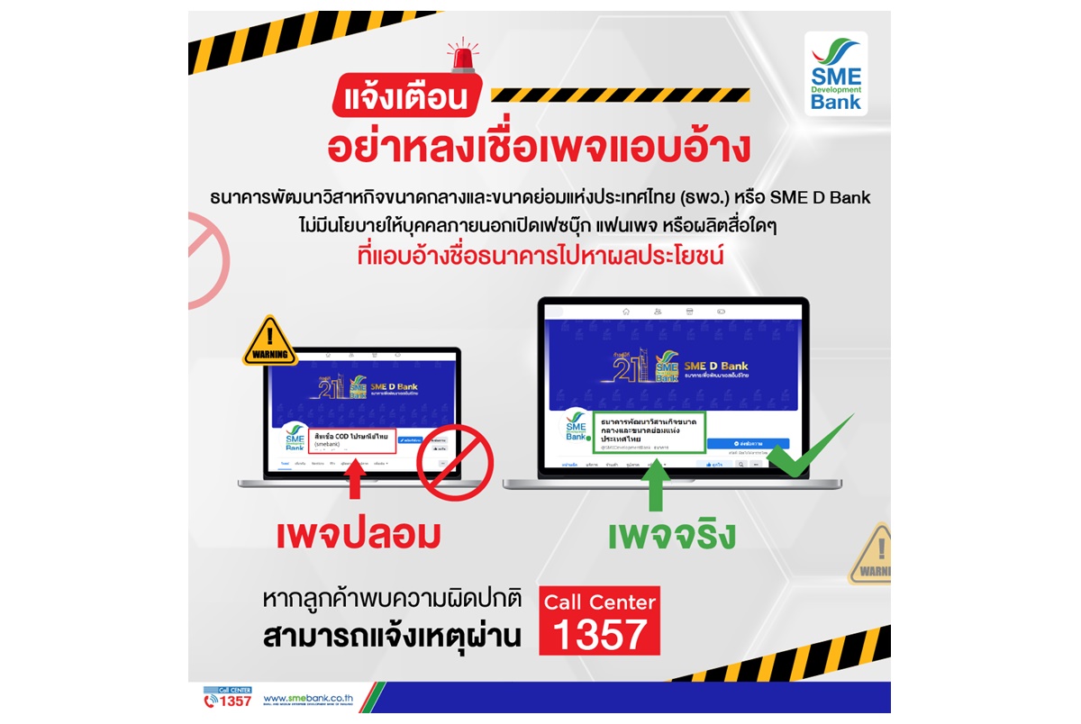 อย่าหลงเชื่อเพจแอบอ้าง! SME D Bank แจ้งเตือนผู้ประกอบการเอสเอ็มอีให้ระวัง 