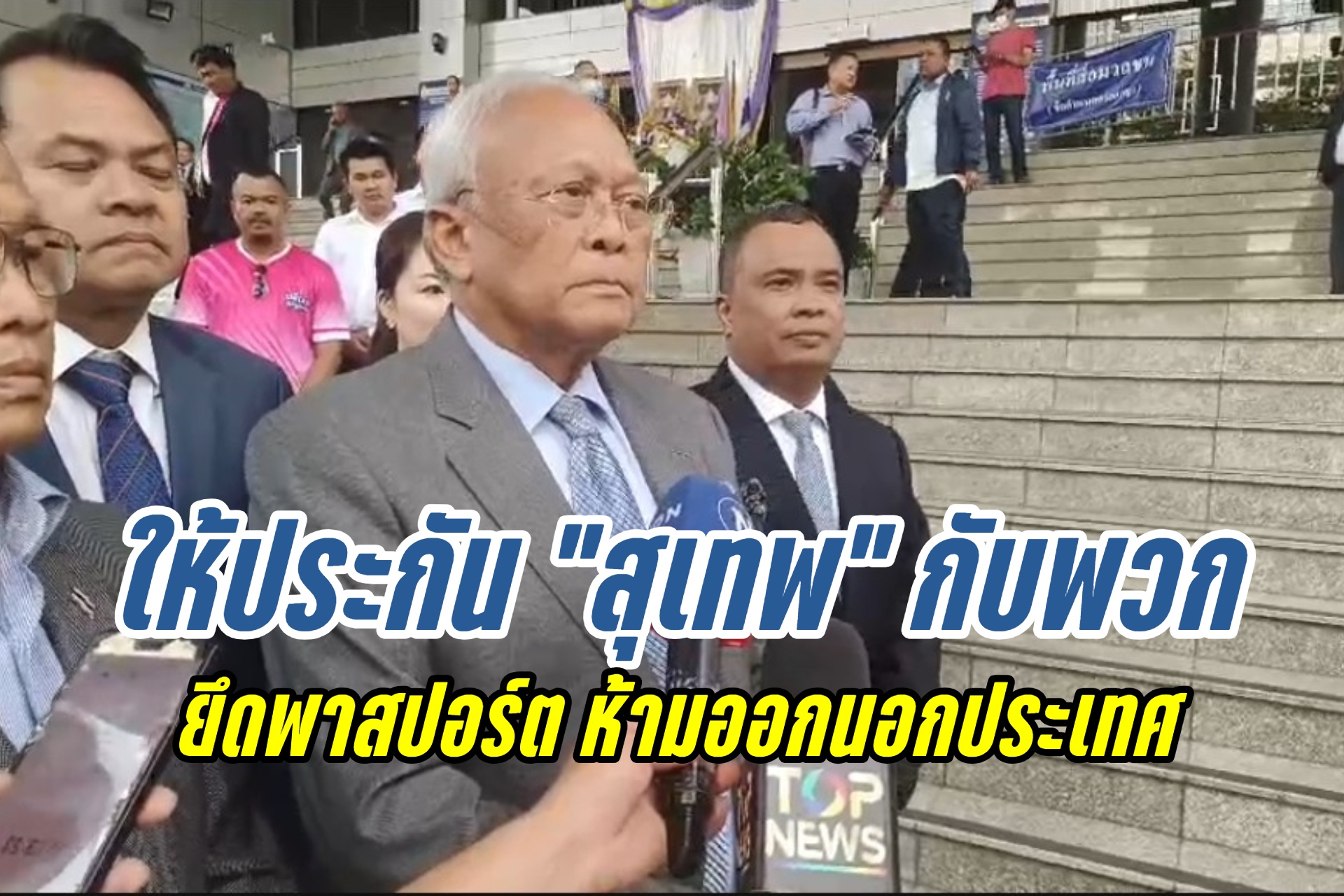 ศาลให้ประกัน ‘สุเทพ’กับพวก รวม 14 ราย ยึดพาสปอร์ต ห้ามออกนอกประเทศ
