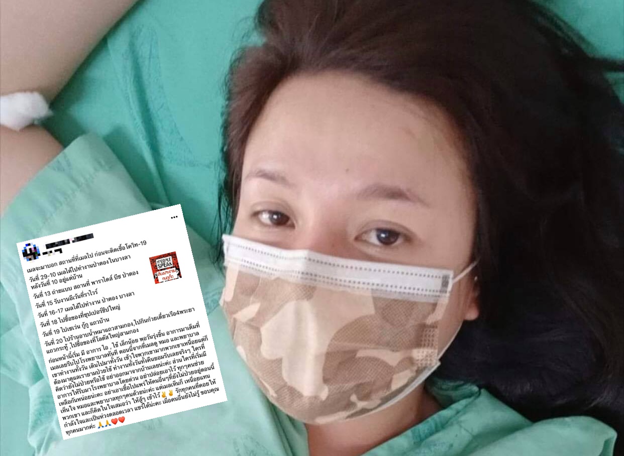 "พริตตี้สาวภูเก็ต" เผยไทม์ไลน์หลังติดเชื้อโควิด-19 