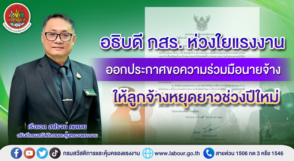 อธิบดี กสร. ห่วงใยแรงงาน ออกประกาศขอความร่วมมือนายจ้างให้ลูกจ้างหยุดยาวช่วงปีใหม่