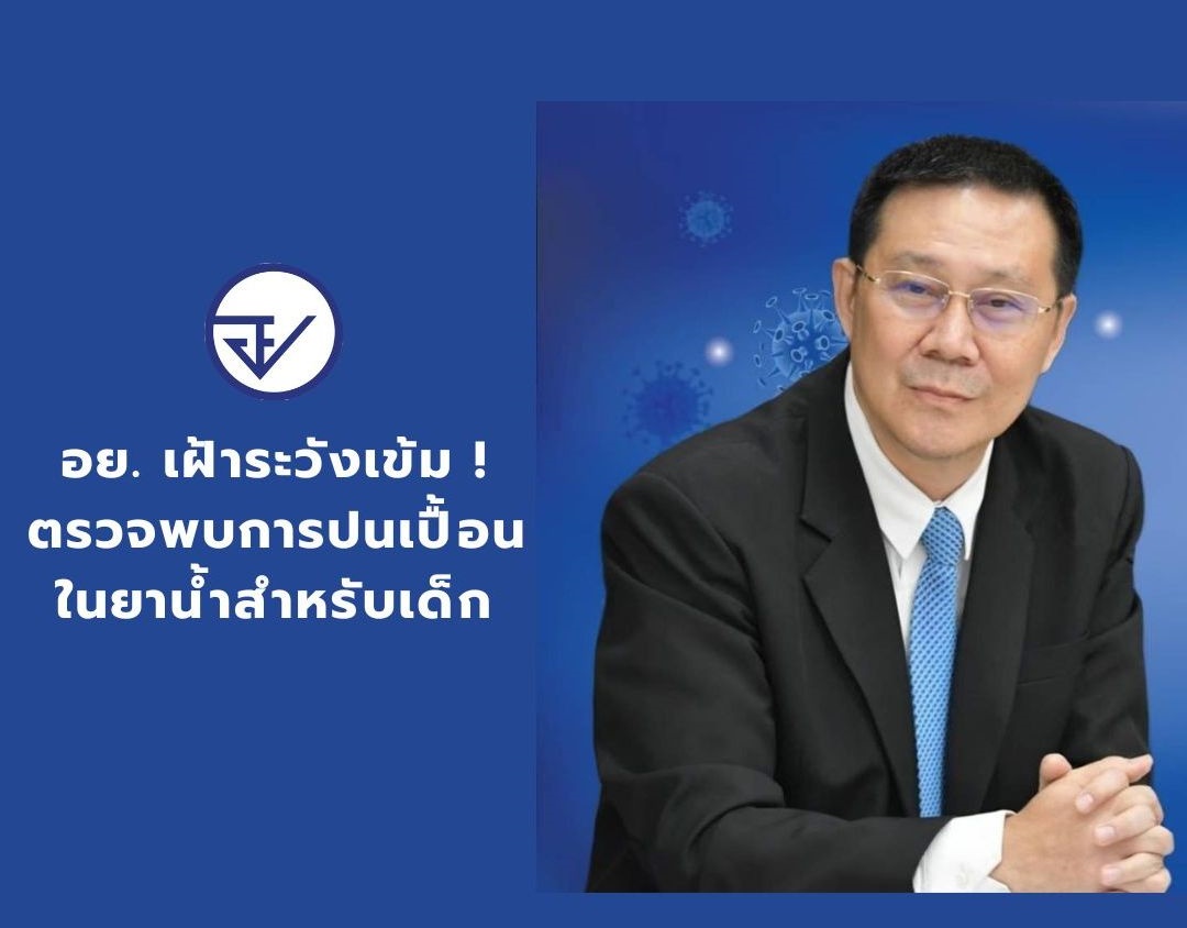 เช็กด่วน! "อย." ตรวจพบ "ยาน้ำเด็ก" 15 รายการ 31 รุ่นการผลิต มีสารปนเปื้อน เกินมาตรฐาน