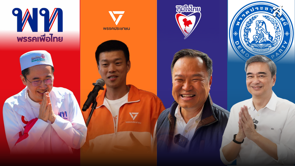 ส่อง "นโยบายเศรษฐกิจ" 4 พรรค ใครจะทำให้ "คนไทย" หายจน ได้จริง !?