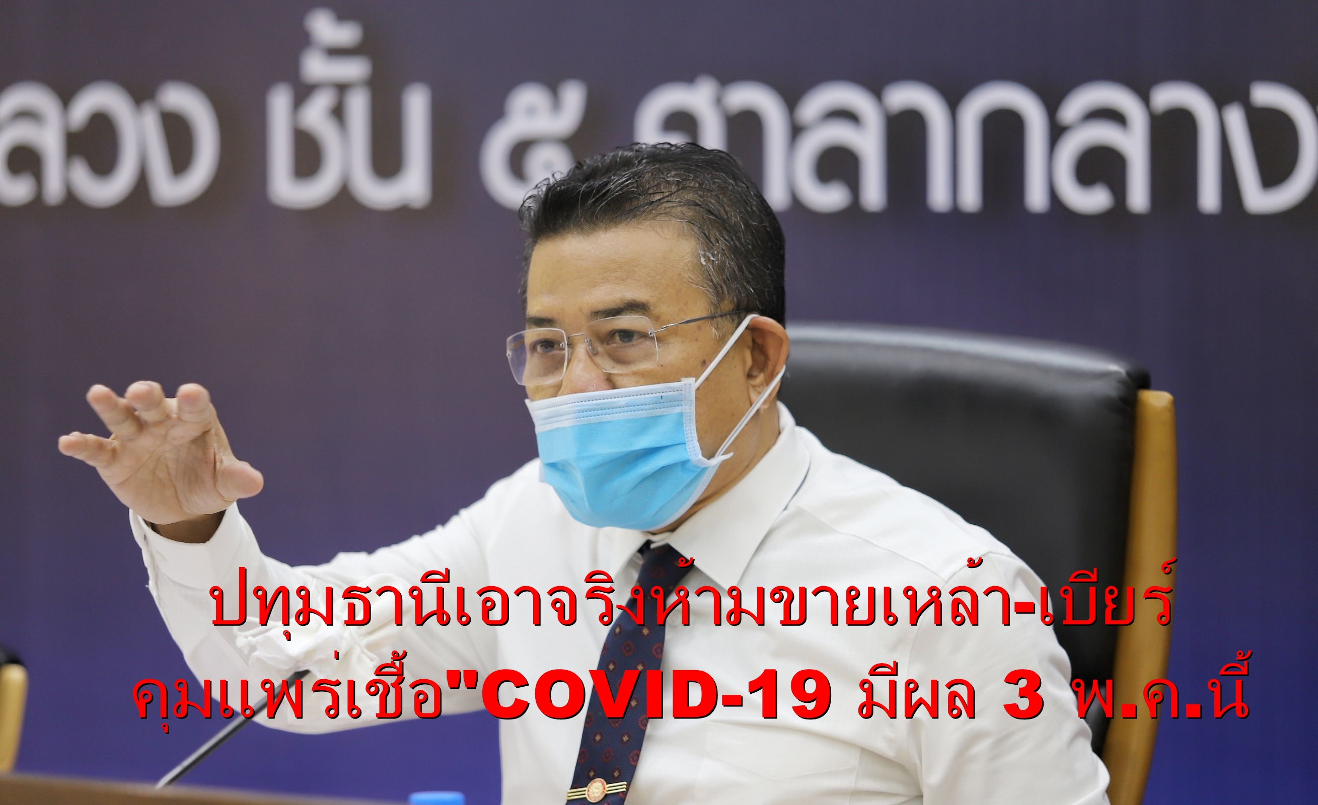 ผู้ว่าฯปทุมธานีเอาจริงปิดต่อห้ามขายเหล้า-เบียร์ ในพื้นที่ คุมแพร่เชื้อ"COVID-19 มีผล 3 พ.ค.นี้
