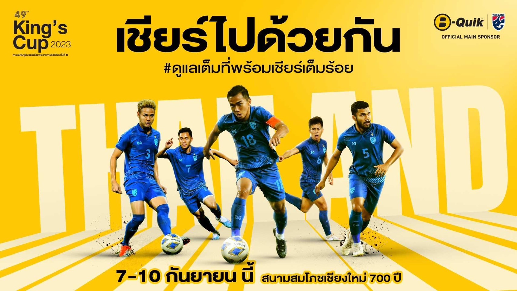 เอาใจแฟนช้างศึก! บี-ควิก จัดแคมเปญ “ดูแลเต็มที่พร้อมเชียร์เต็มร้อย” ให้แฟนบอลไทยและนักกีฬาตลอดทั้งปี