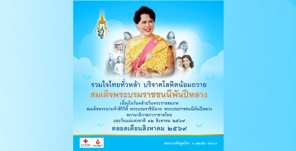 รวมใจไทยทั่วหล้า บริจาคโลหิตน้อมถวาย ‘สมเด็จพระบรมราชชนนีพันปีหลวง’  พร้อมรับตราไปรษณียากรที่ระลึก 80 พรรษาฯ อันทรงคุณค่า 