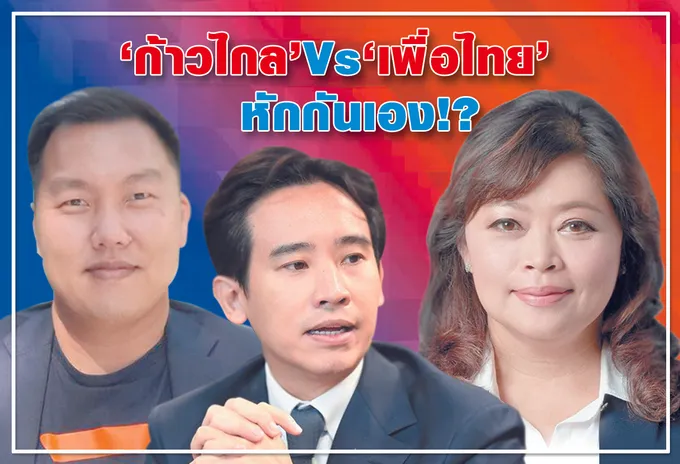  "ก้าวไกล"Vs "เพื่อไทย"  หักกันเอง !?