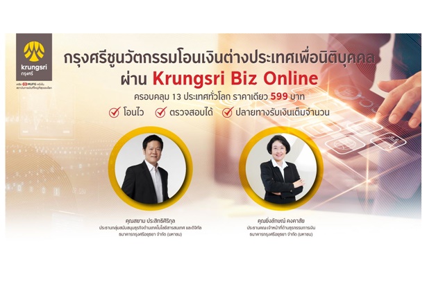 โอนเงิน ตปท.นิติบุคคลผ่าน Krungsri Biz Online ครอบคลุม 13 ประเทศหลักทั่วโลก ราคาเดียว 599 บาท 
