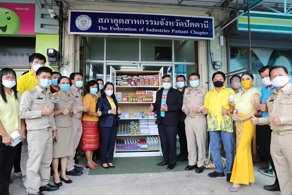 สภาอุตสาหกรรมปัตตานี เปิด'ตู้ปันสุข'ช่วยเหลือปชช.ที่ได้รับผลกระทบจากโควิด19