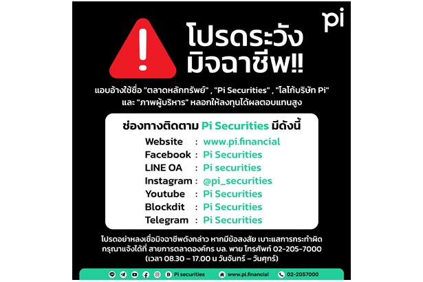 "บล.พาย" เตือนเพจปลอมบน Facebook-Line-Social Media ชวนเปิดพอร์ตลงทุน ย้ำไม่มีส่วนเกี่ยวข้อง
