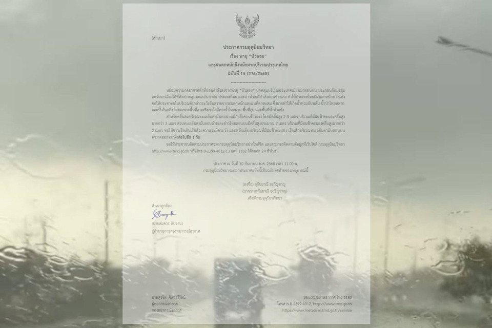 อุตุฯ ออกประกาศฉบับสุดท้าย “พายุบัวลอย” เข้าเมียนมาแล้ว! เตือน 30 จังหวัดรับมือฝนตกหนัก–น้ำท่วมฉับพลัน