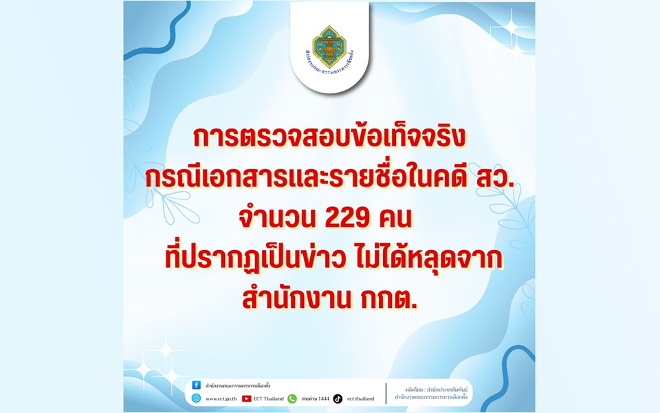 กกต.ปัดต้นตอหลุดรายชื่อ 229 ส.ว.คดีฮั๊ว ชี้เอกสารไม่ได้อยู่ฝ่ายเดียว แถมข้อมูลคลาดเคลื่อน