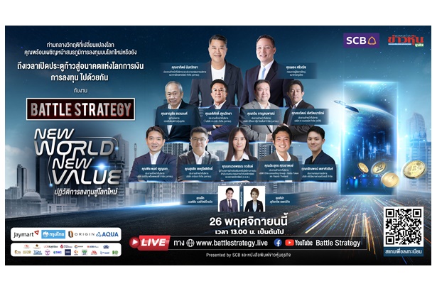 สัมมนาออนไลน์ Battle Strategy แผนฝ่าวิกฤติ พิชิตสงคราม EPISODE III : New World, New Value