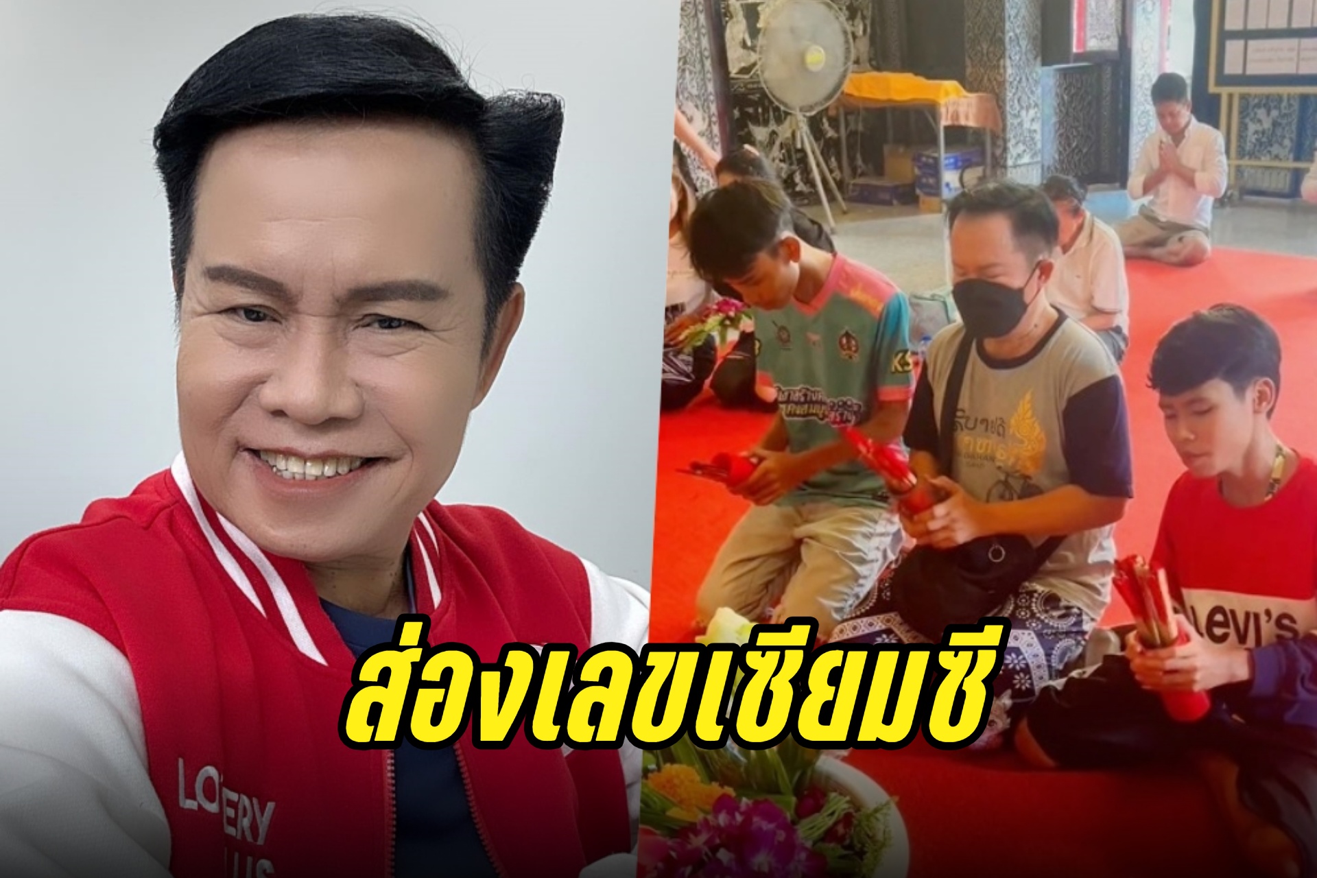 ส่องชัดๆ! "มนต์สิทธิ์ คำสร้อย" โชว์เลขเซียมซี งวด 1/8/67