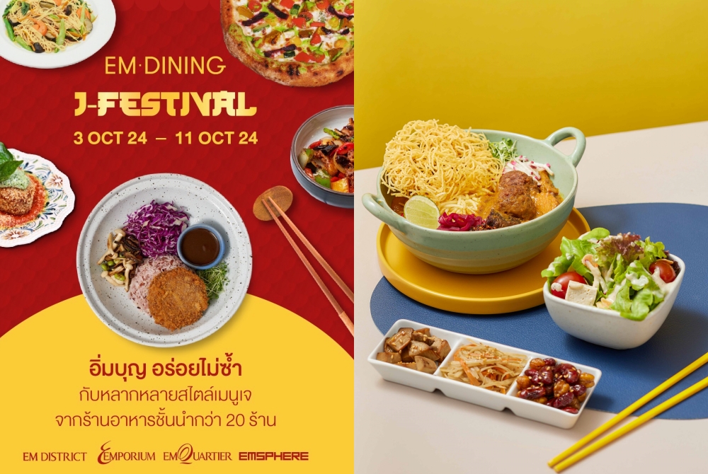 เอ็ม ดิสทริค ชวนกินเจแบบไม่จำเจ  อิ่มบุญ อร่อยไม่ซ้ำกับหลากหลายเมนูจาก EMDINING