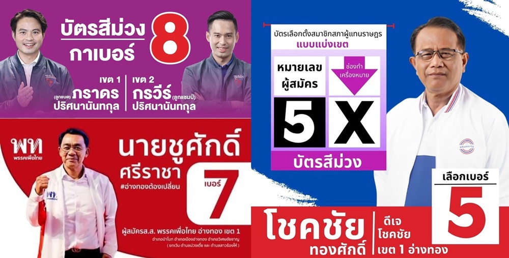 วิเคราะห์เลือกตั้งอ่างทองโค้งสุดท้าย!!