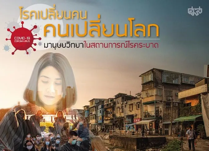 ศมส.ให้ทุนเขียนบทความวิจัยทางออกวิกฤติโควิด–19