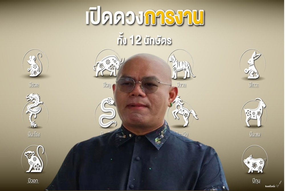 “อาจารย์เป็นหนึ่ง” เปิดดวงการงานครึ่งปีหลัง 12 นักษัตร พร้อมบอกทริกเล็กๆ เตรียมความพร้อมกัน