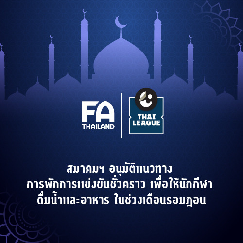 สมาคมฯอนุมัติแนวทางการพักการแข่งขันชั่วคราว เพื่อให้นักกีฬา ดื่มน้ำและอาหาร ในช่วงเดือนรอมฎอน