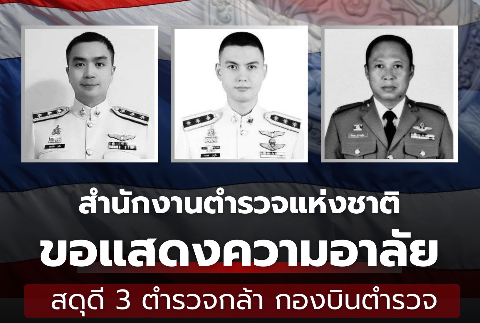 ปูนบำเหน็จ 3 ตำรวจกล้า ฮ.ตก ที่ประจวบฯ เตรียมจัดพิธีศพอย่างสมเกียรติ