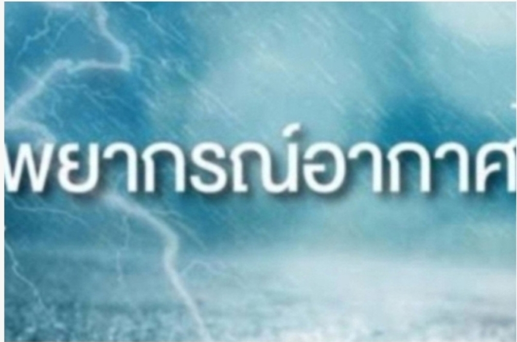 อุตุฯเตือนระวังฝนตกหนัก-สะสม ชาวเลควรเลี่ยงเดินเรือบริเวณมีฟ้าคะนอง  เหนือ70%ของพื้นที่