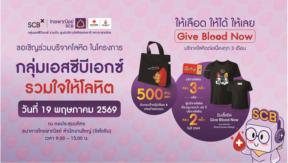 SCBX-ธนาคารไทยพาณิชย์ ชวนบริจาคโลหิต 19 พ.ค.นี้ เติมสต๊อกเลือดช่วยผู้ป่วยทั่วประเทศ