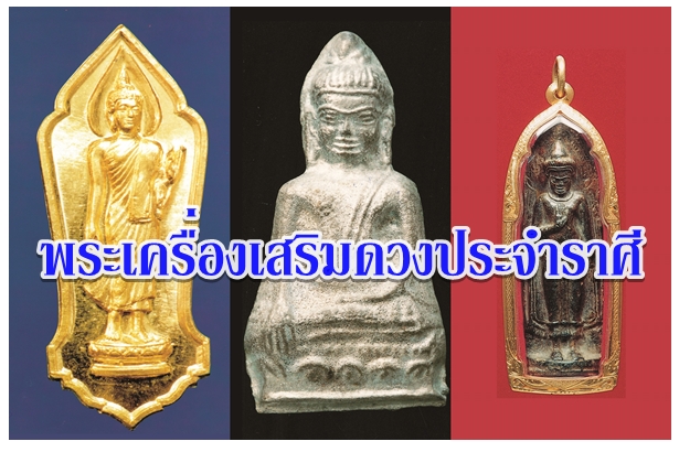 พระเครื่องเสริมดวงประจำราศี 