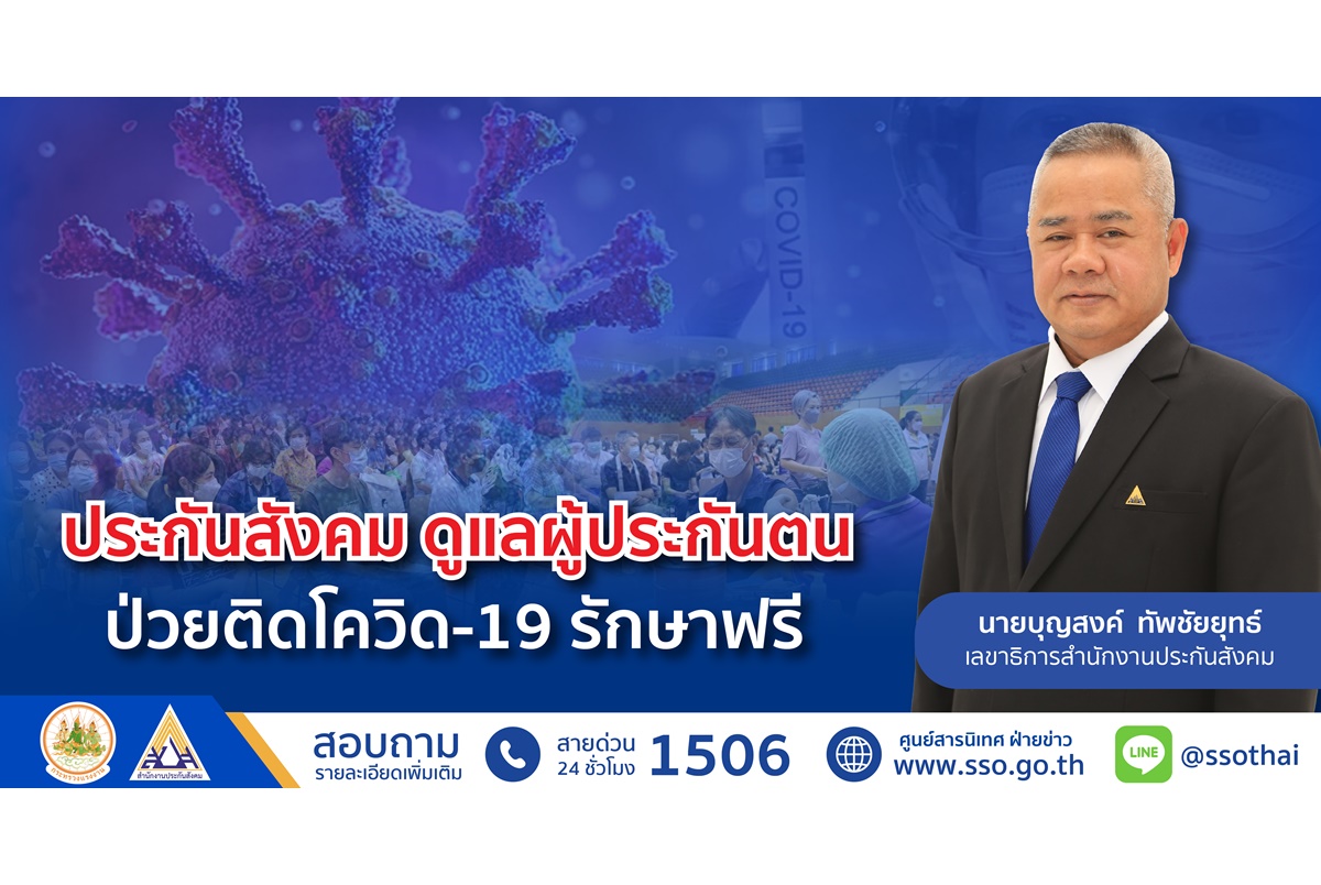 "ประกันสังคม" ดูแลผู้ประกันตนป่วยติดโควิด-19 รักษาฟรี