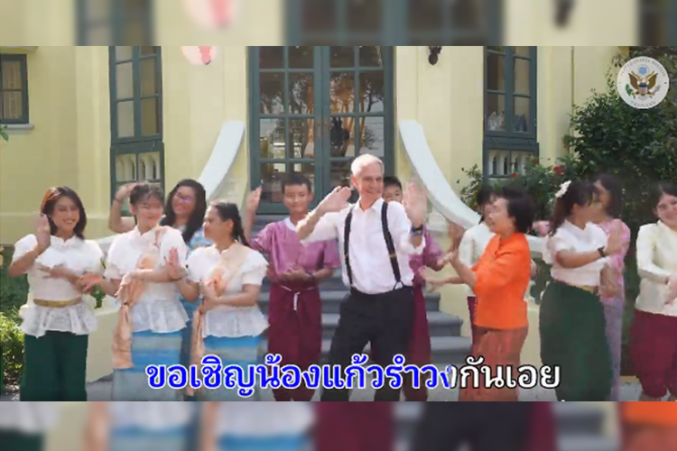 สถานทูตสหรัฐฯ ปล่อยคลิป ร้องเพลง รำวงวันสงกรานต์