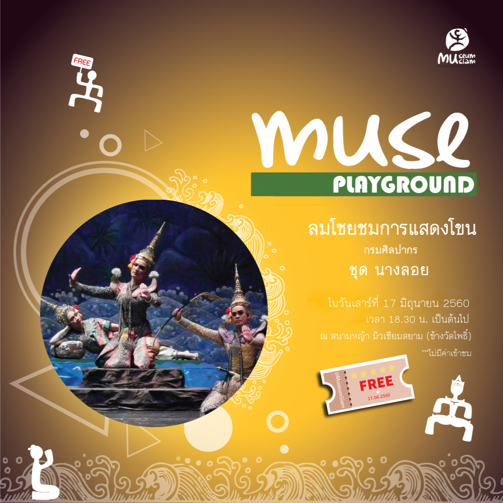 ชมฟรี ! การแสดงโขนเรื่องรามเกียรติ์ ชุด “นางลอย”
