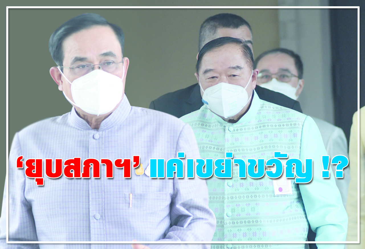 ยุบสภาฯ แค่เขย่าขวัญ !?