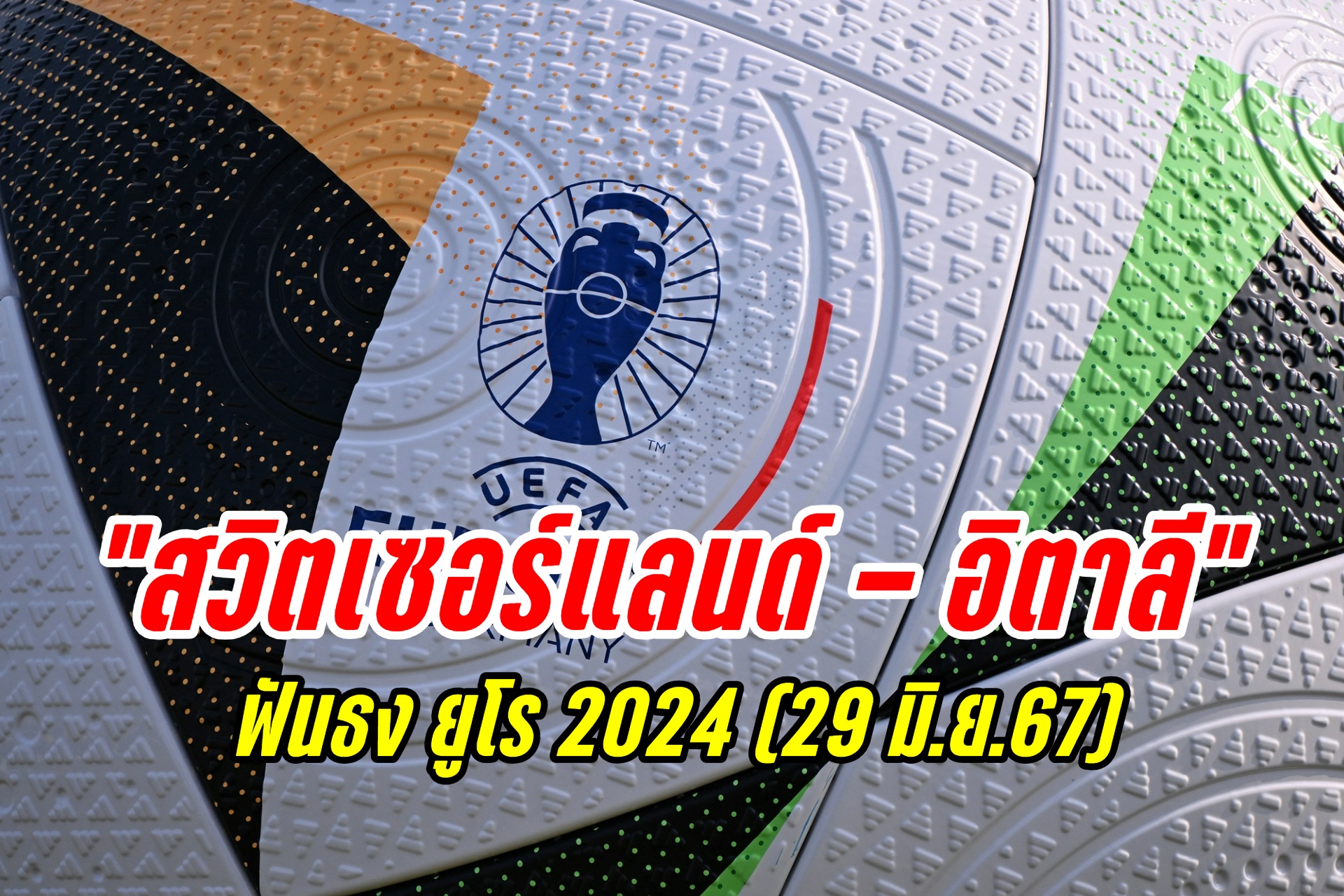 ฟันธง "สวิตเซอร์แลนด์ - อิตาลี" ยูโร 2024 (29 มิ.ย.67)
