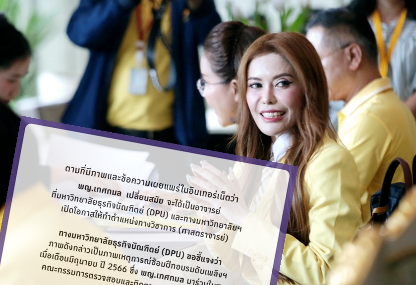ม.ธุรกิจบัณฑิตย์ แจง "หมอเกศ" ไม่เคยเป็นอาจารย์-ขอตำแหน่งวิชาการ