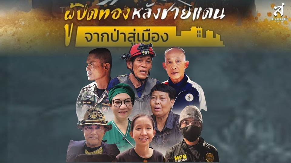 “อาร์ท-อัครพงษ์” พาสัมผัส 8 บุคคลต้นแบบผู้เสียสละ ในสารคดี “ผู้ปิดทองหลังชายแดนจากป่าสู่เมือง”