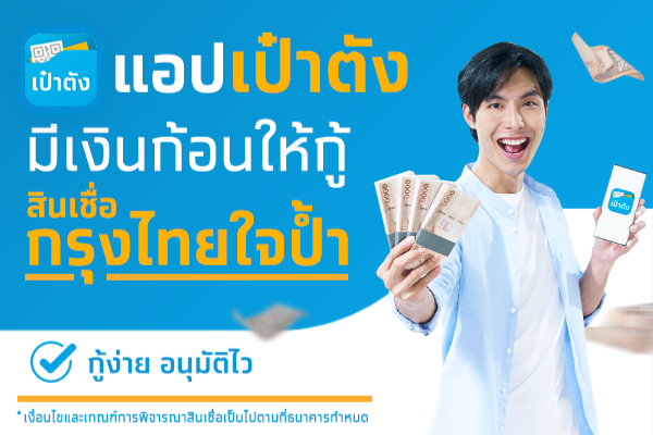 "กรุงไทย" รุกสินเชื่อดิจิทัลเพิ่มช่องทาง “กรุงไทยใจป้ำ” ผ่านแอปฯเป๋าตัง วงเงินสูงสุด 5 เท่าของรายได้ต่อเดือน ผ่อนเฉลี่ยหมื่นละ 10 บาทต่อวัน 