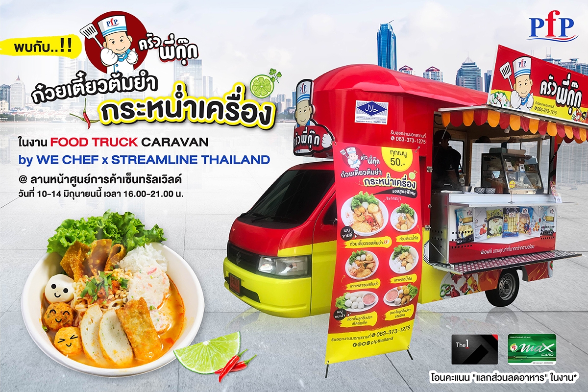 “PFP” เปิดตัว “Food Truck ครัวพี่กุ๊ก” เข้าถึงลูกค้ายุค New Normal