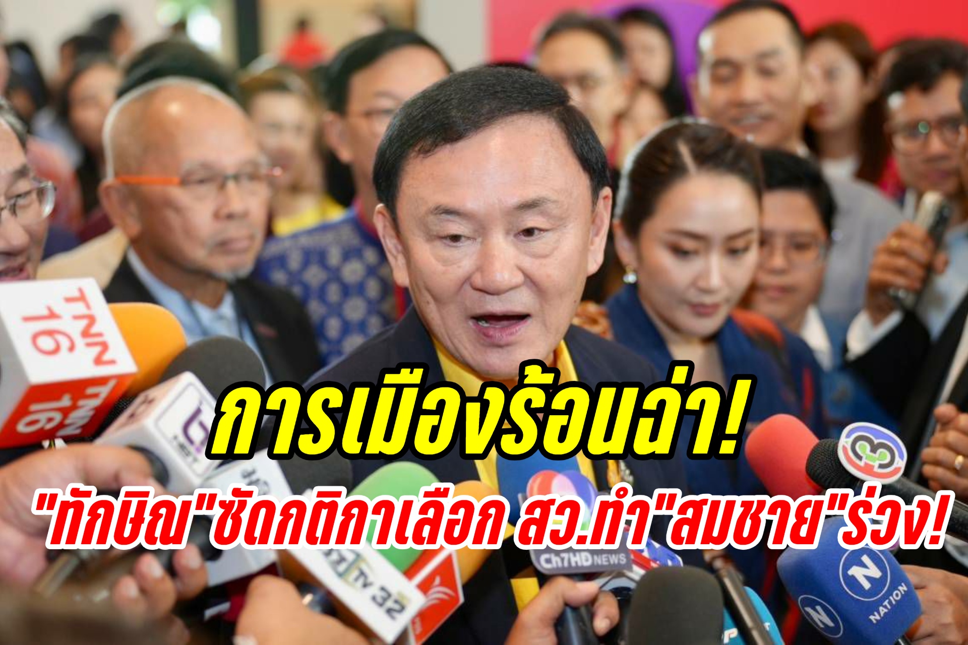 การเมืองร้อนฉ่า! “ทักษิณ” ซัดกติกาเลือก สว.ทำ “สมชาย วงศ์สวัสดิ์” ร่วง!