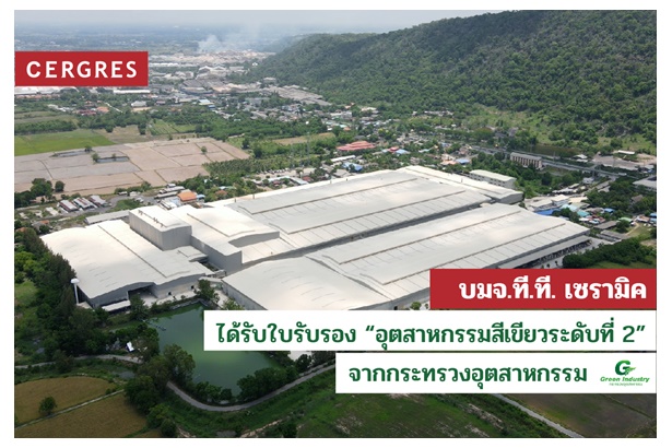 "UMI GROUP" การันตีมาตรฐาน ที.ที.เซรามิค ผ่านการรับรองให้เป็นอุตสาหกรรมสีเขียวระดับ 2
