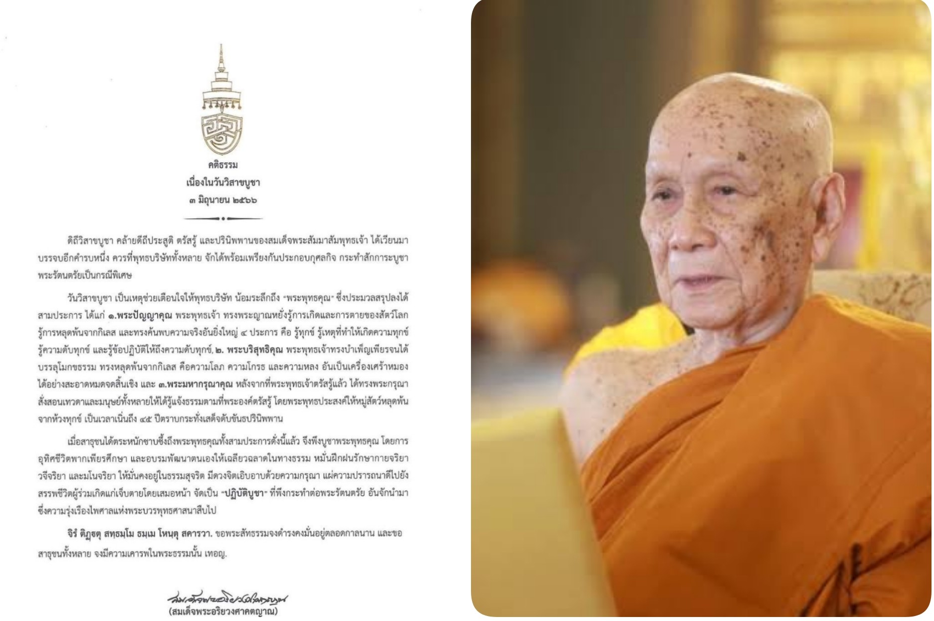 สมเด็จพระสังฆราช ประทานพระคติธรรม วันวิสาขบูชา