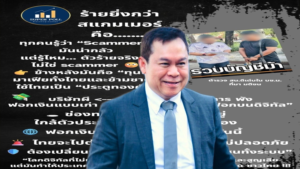 ผู้ก่อตั้งซูเปอร์โพล เตือนภัยเงียบ "ร้ายยิ่งกว่า สแกมเมอร์ คือ..."