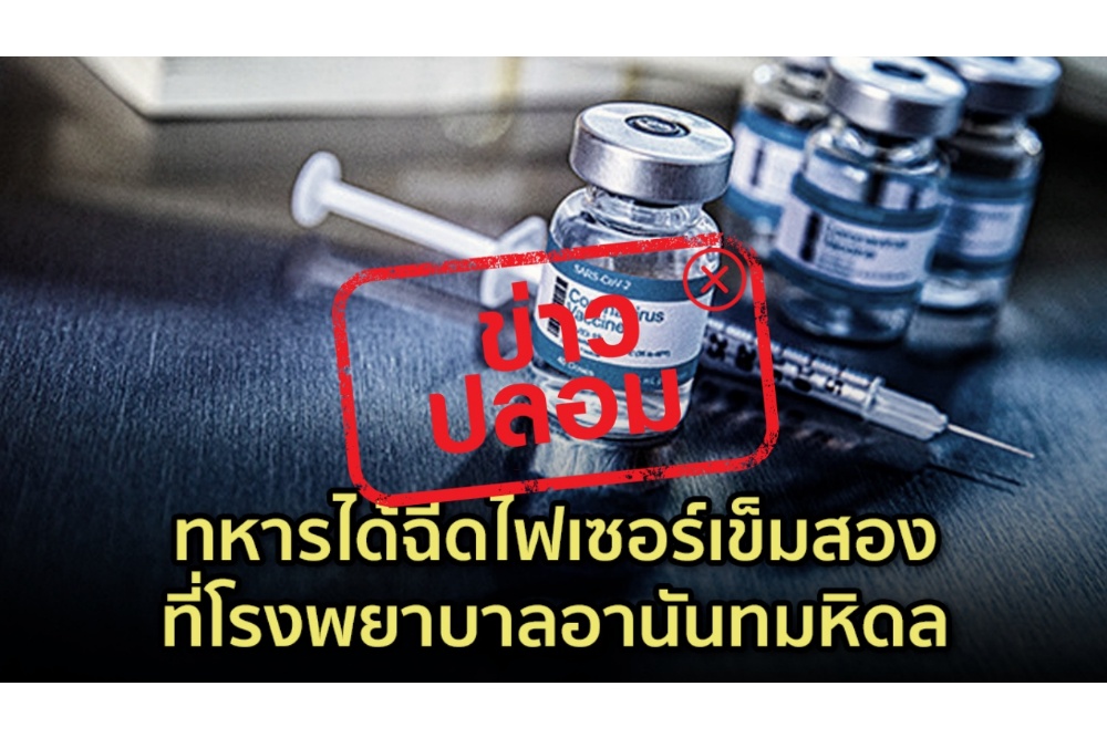 ข่าวปลอม อย่าแชร์! ทหารได้ฉีดไฟเซอร์เข็มสอง ที่โรงพยาบาลอานันทมหิดล
